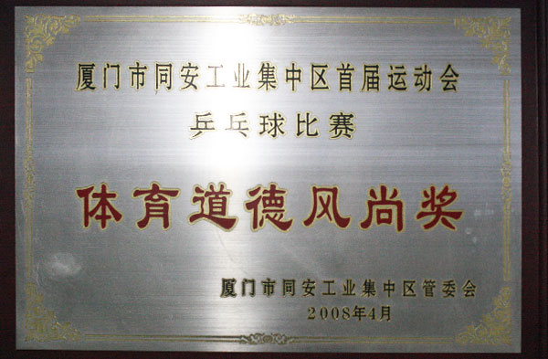 體育道德風尚獎